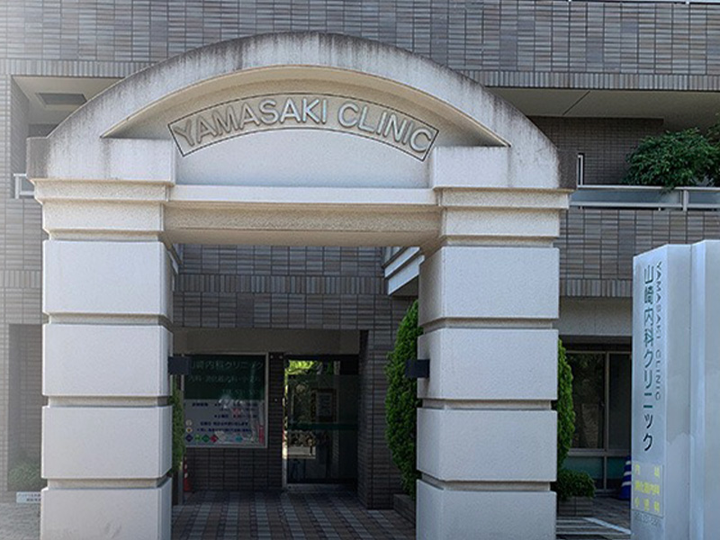 山崎内科クリニック